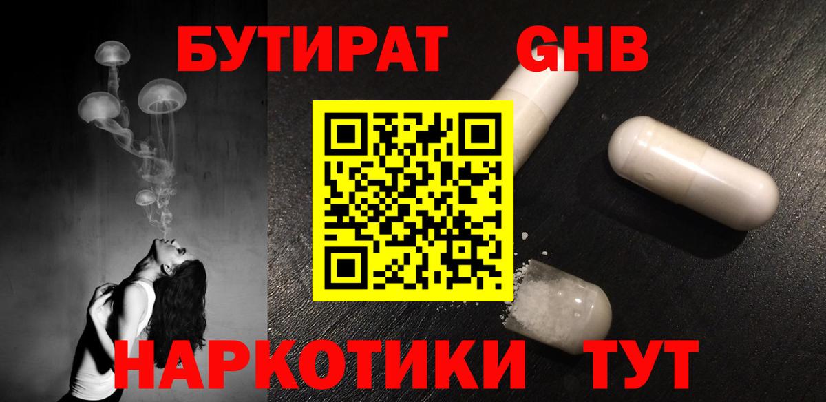 БУТИРАТ GHB  Вход с VPN  Северск 